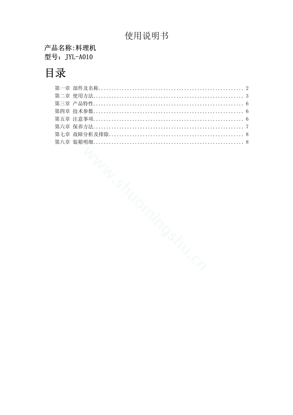 九阳料理机JYL_A010说明书第1页