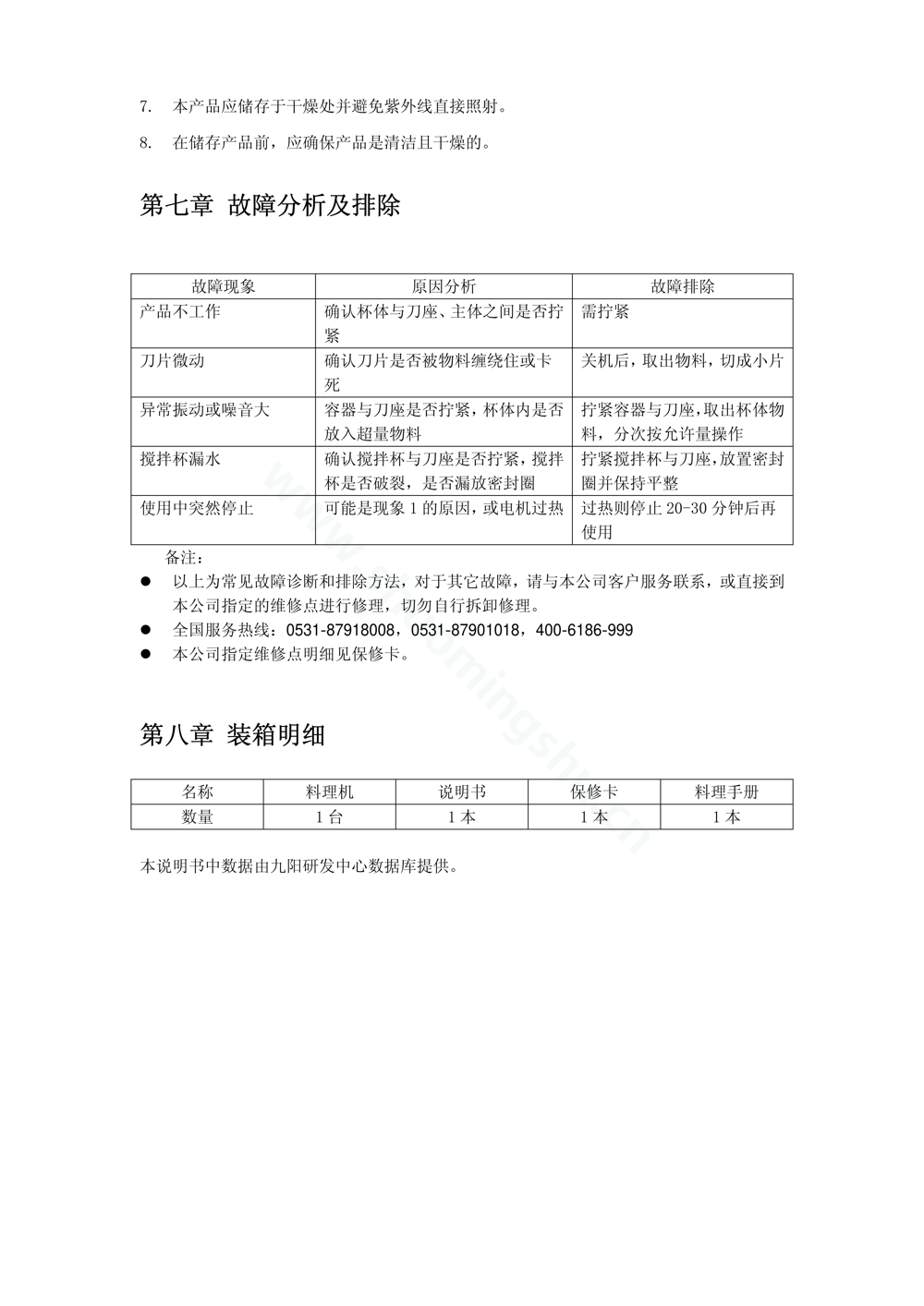九阳料理机JYL_A010说明书第8页
