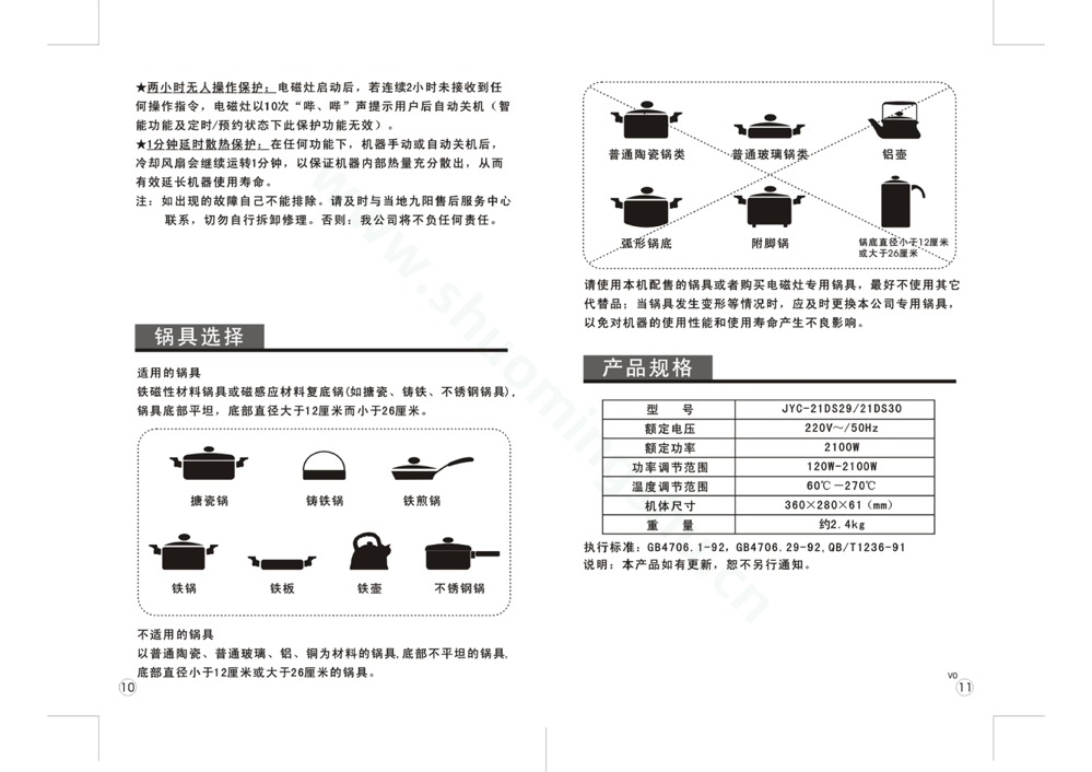 九阳电磁灶JYC-21DS29说明书第7页