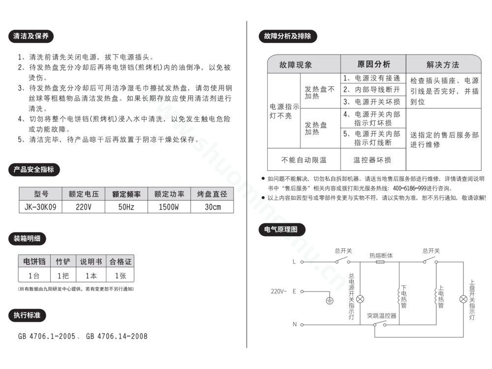 九阳煎烤机JK-30K09-D说明书第5页