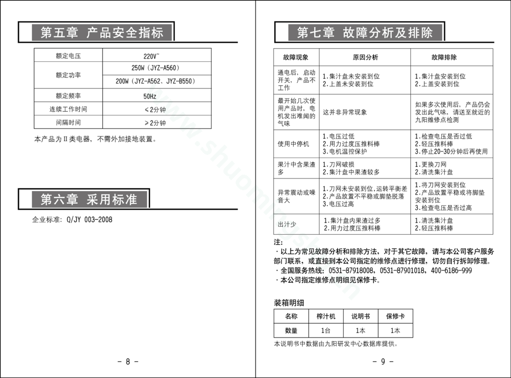 九阳榨汁机JYZ-A562说明书第6页