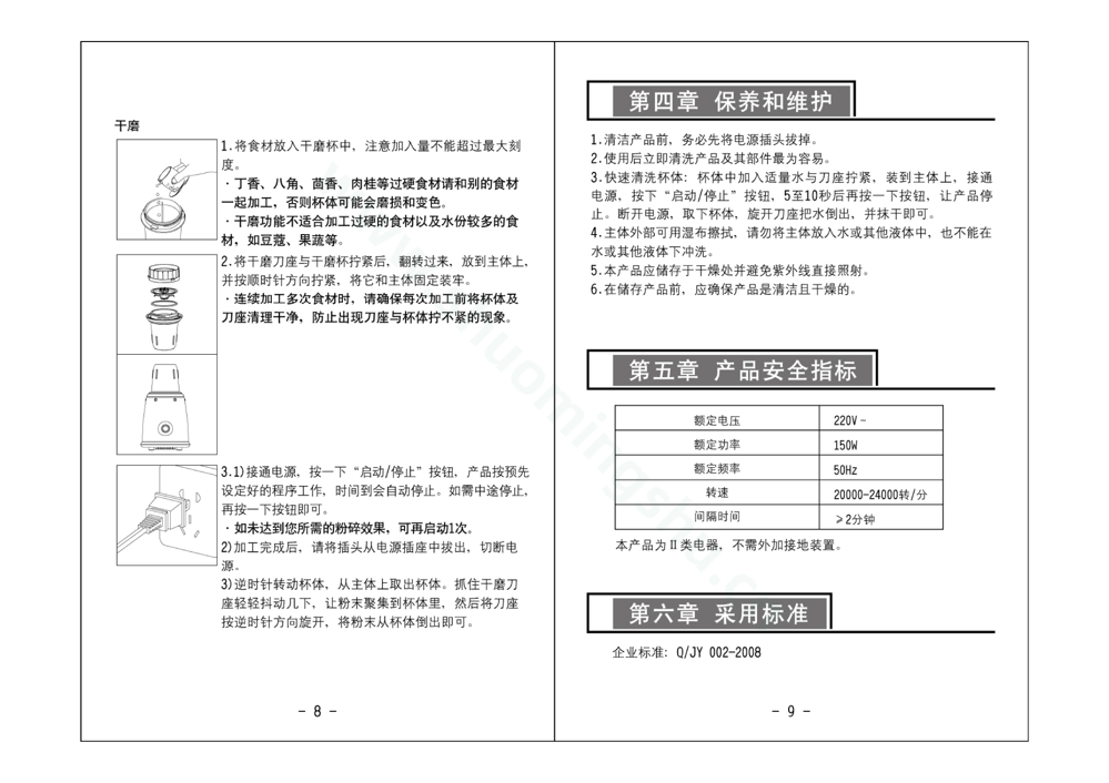 九阳料理机JYL-B120说明书第6页