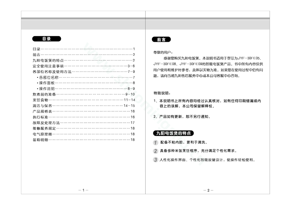 九阳电饭煲JYF-30FE05 08  09 升级版说明书第2页