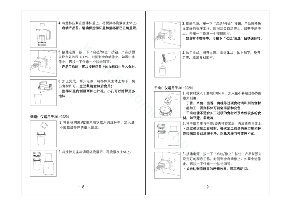 九阳料理机JYL-C020说明书第6页