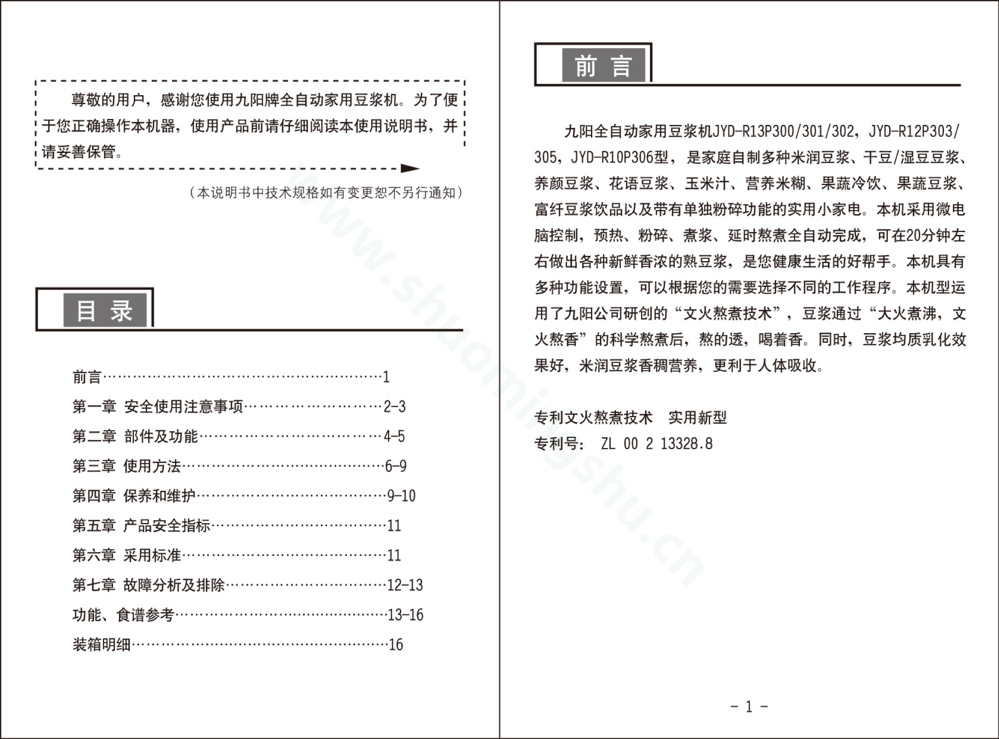 九阳豆浆机JYD-R10P306说明书第2页