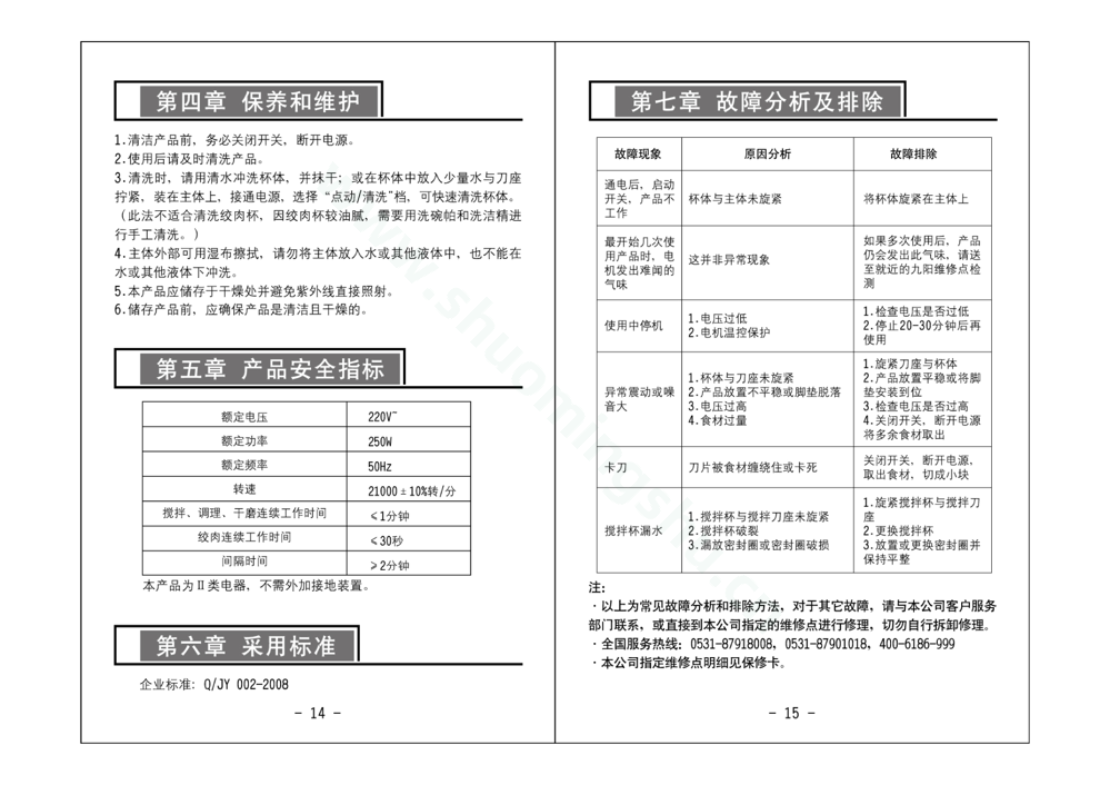 九阳料理机JYL-B080说明书第9页