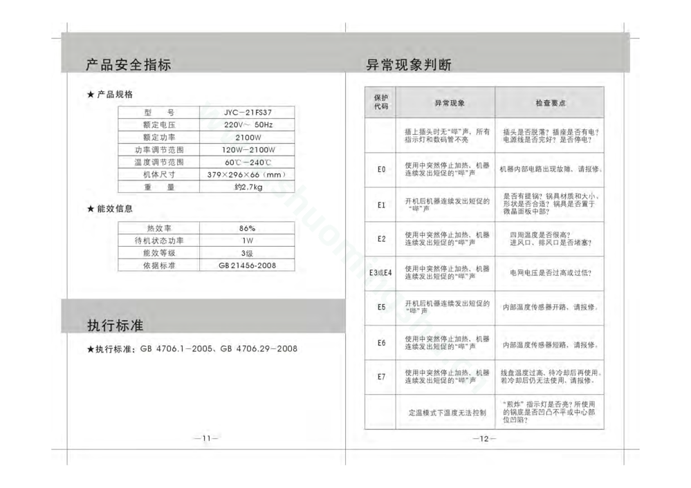 九阳电磁灶JYC-21FS37(升级)说明书第8页