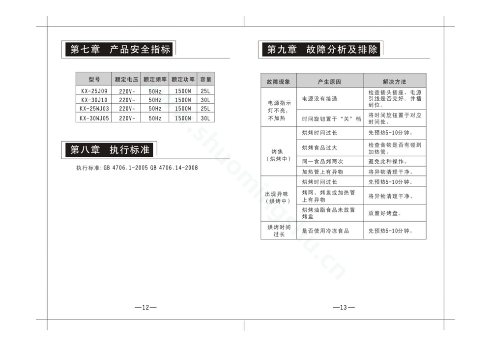 九阳电烤箱KX-25WJ03说明书第8页