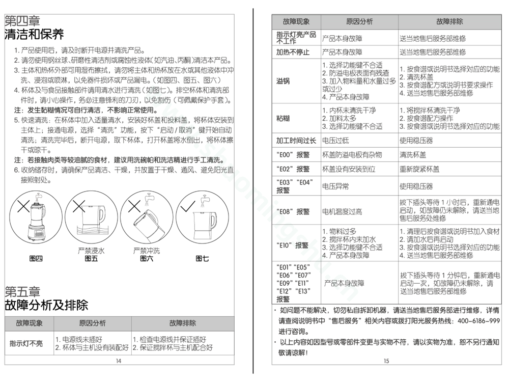 九阳料理机JYL-925说明书第10页