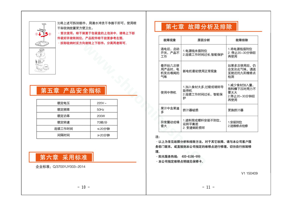 九阳榨汁机JYZ-E19说明书第7页