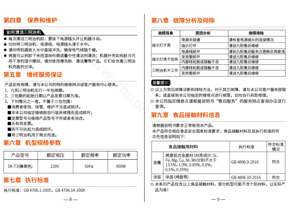 九阳煎烤机SK-T3说明书第6页