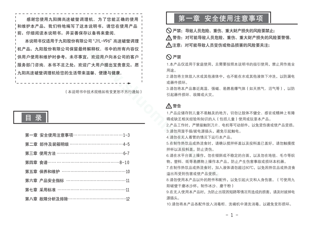 九阳料理机JYL-Y96说明书第2页