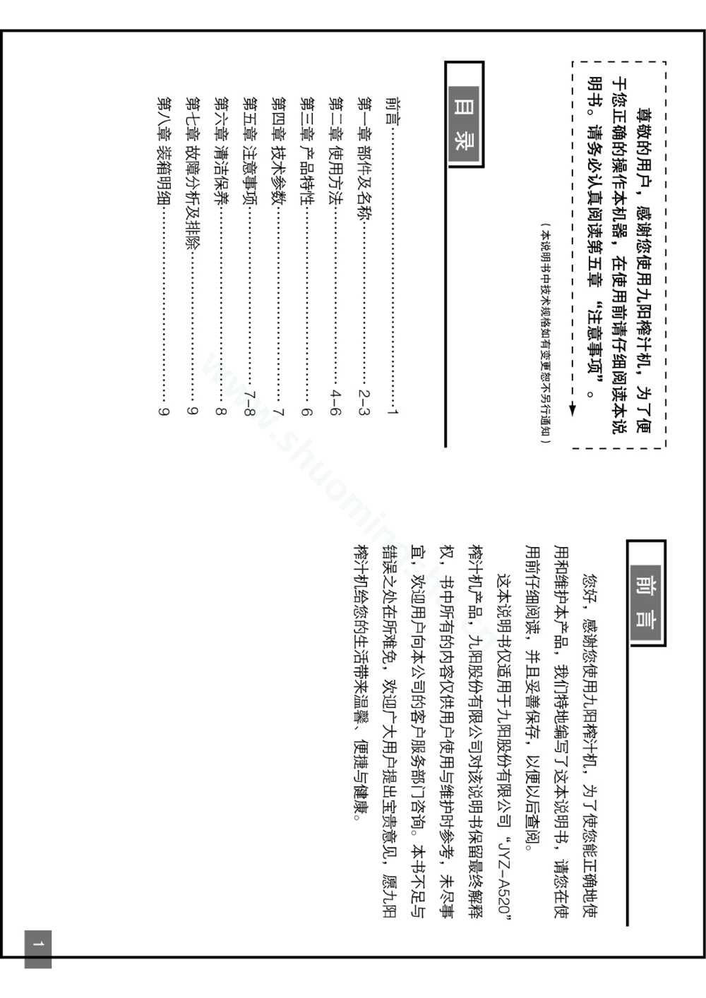 九阳榨汁机JYZ-A520说明书第1页
