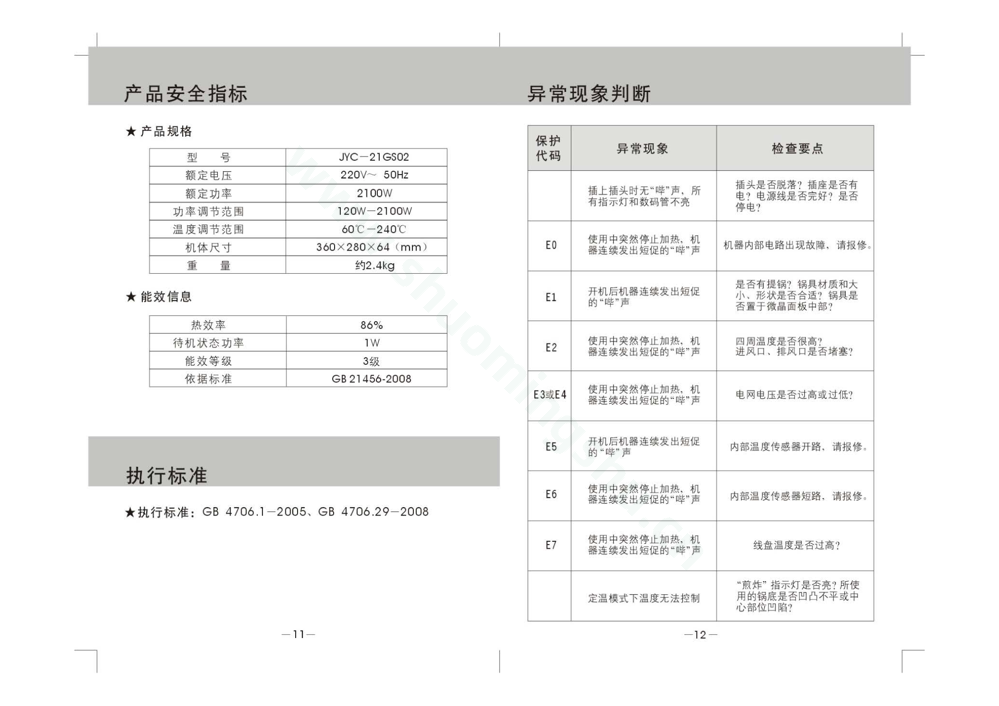 九阳电磁灶JYC-21GS02说明书第8页