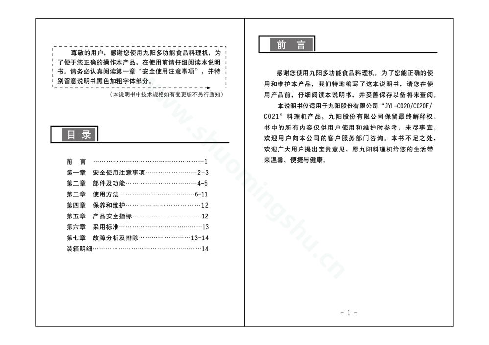 九阳料理机JYL-C020说明书第2页