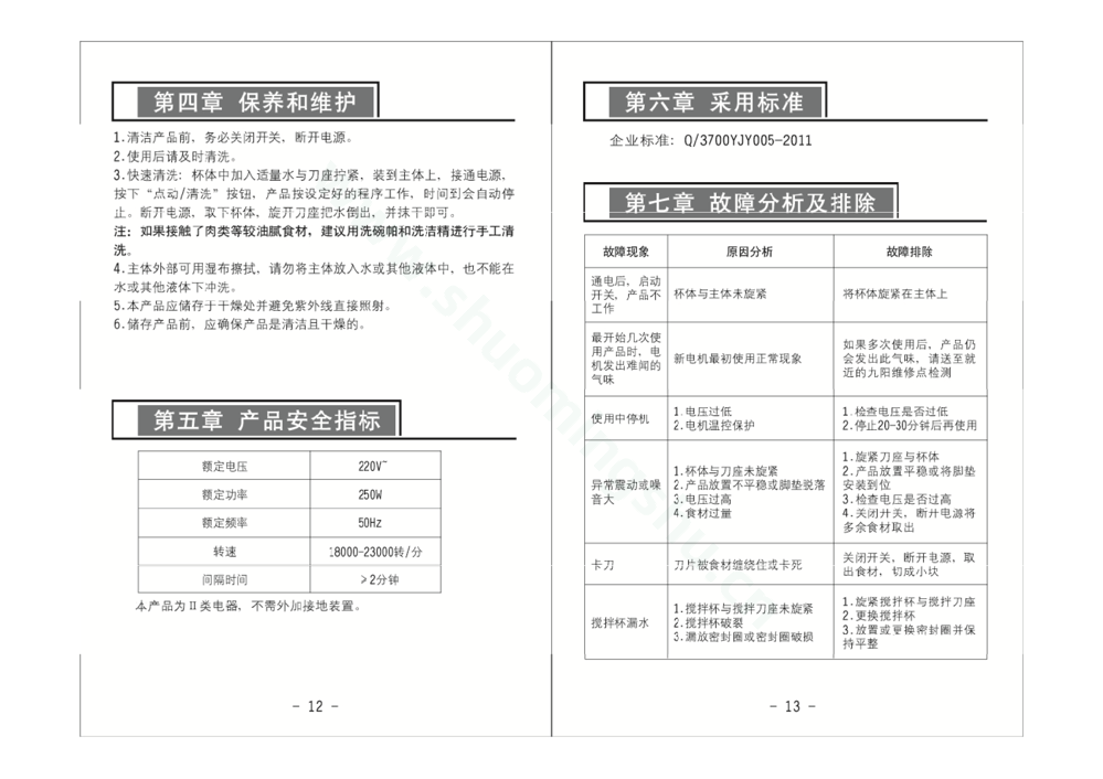 九阳料理机JYL-C020说明书第8页