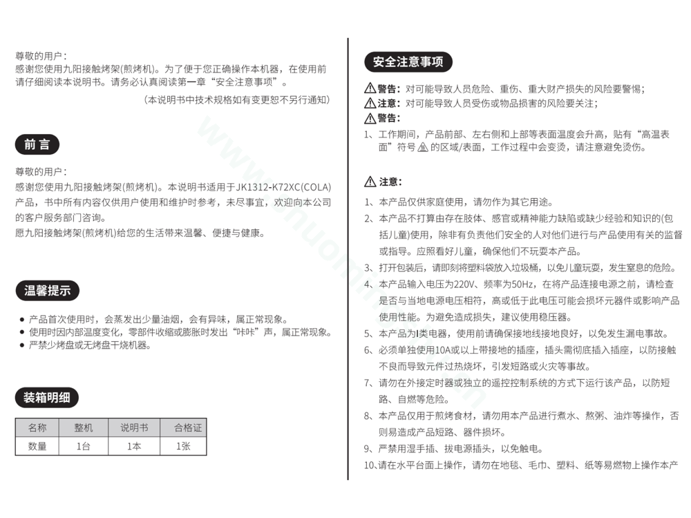 九阳豆浆机JK1312-K72XC(COLA)说明书第2页