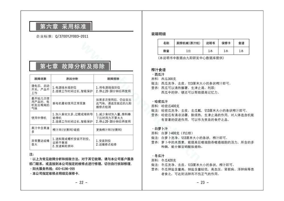 九阳料理机JYZ-E92说明书第13页