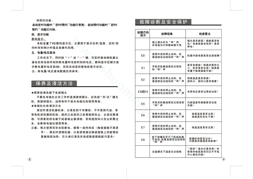 九阳电磁灶JYC-21DS20说明书第6页