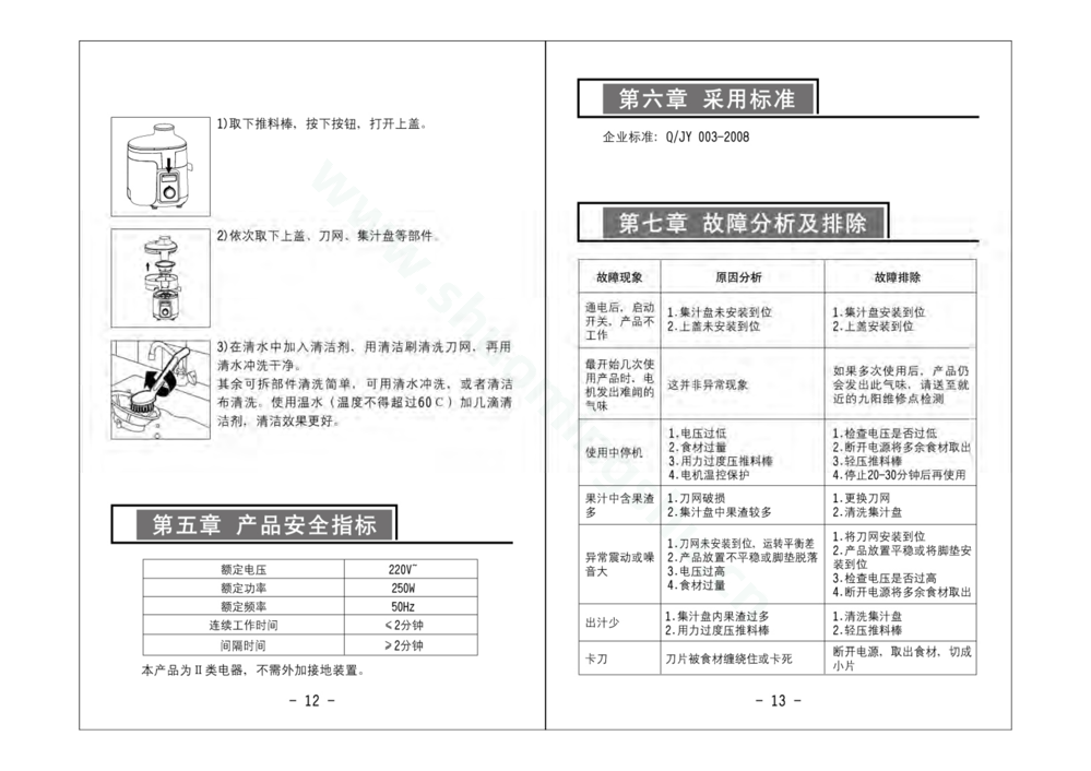 九阳榨汁机JYZ-D520说明书第8页