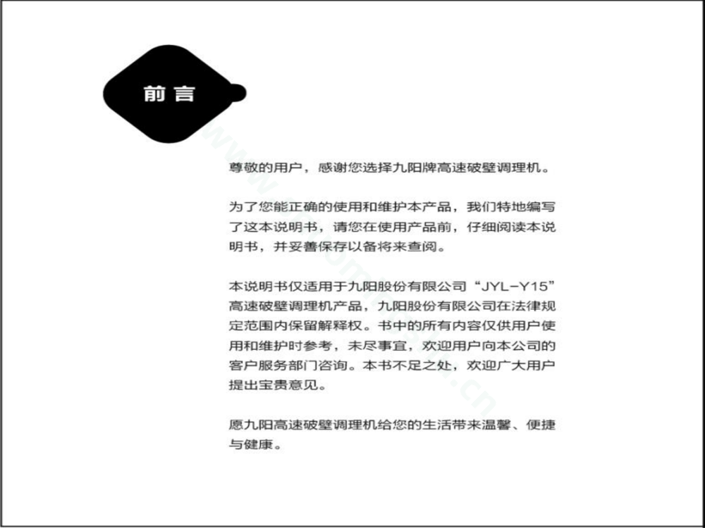 九阳料理机JYL-Y15说明书第2页