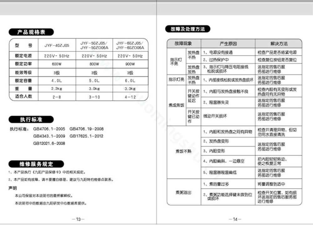 九阳电饭煲JYF-60ZD06A-B说明书第8页