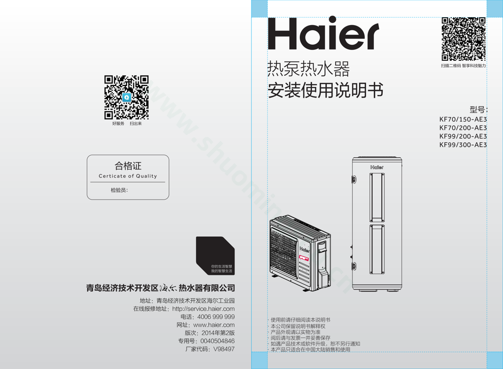 海尔Haier空气能热水器 KF70/150-AE3 说明书第1页