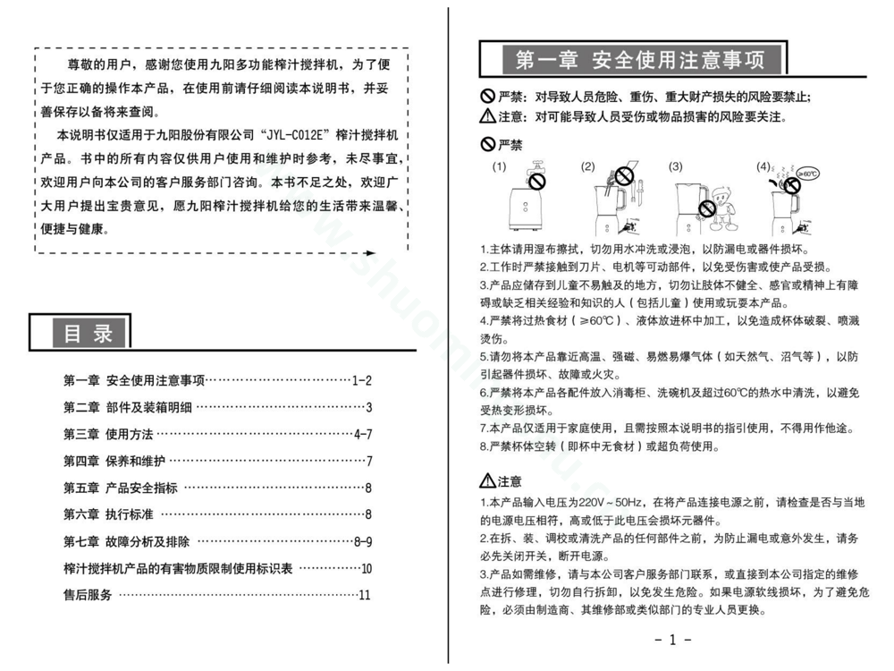 九阳料理机JYL-C012E说明书第2页