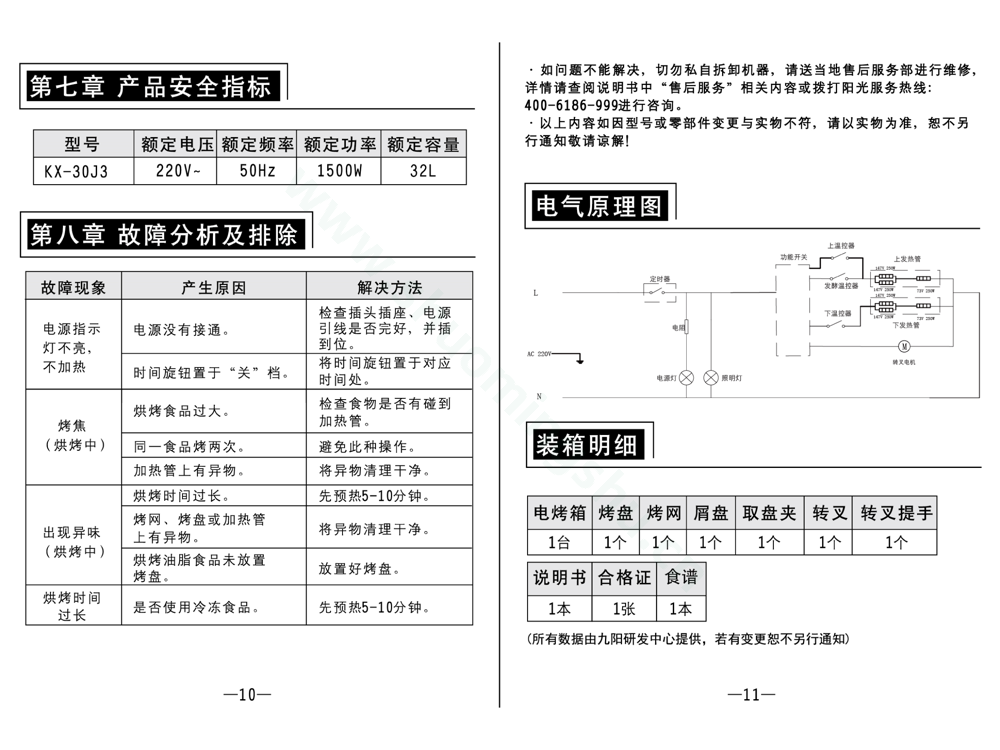 九阳电烤箱KX-30J3-B说明书第7页