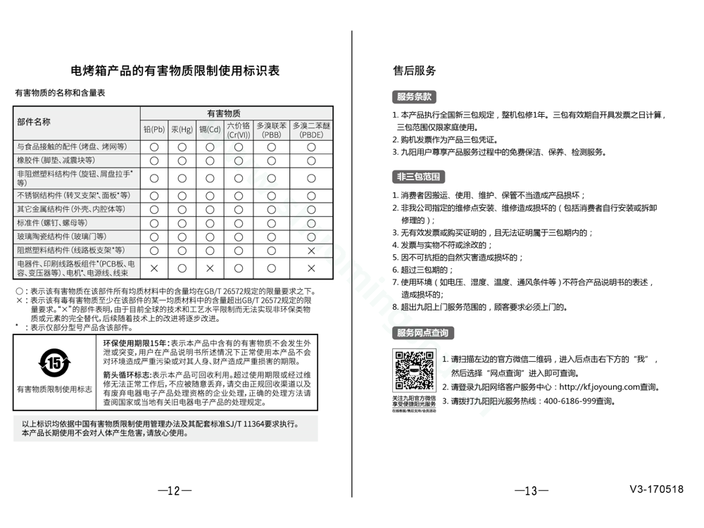 九阳电烤箱KX-30J3-B说明书第8页