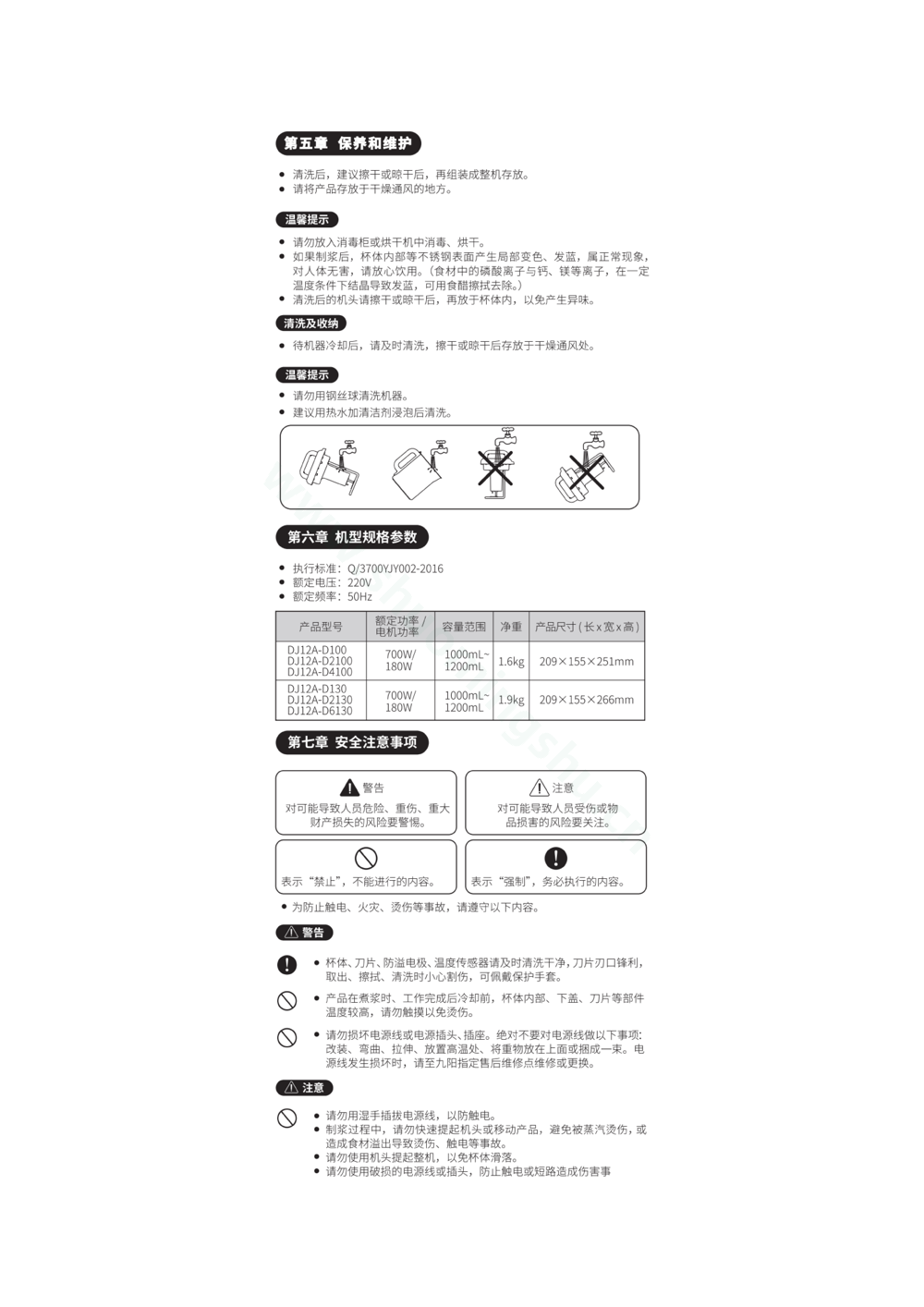 九阳豆浆机DJ12A-D100说明书第4页