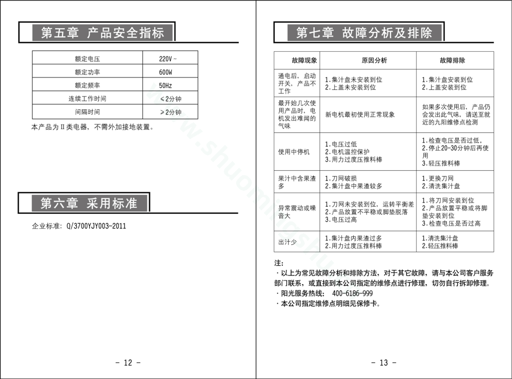九阳榨汁机JYZ-F625说明书第8页