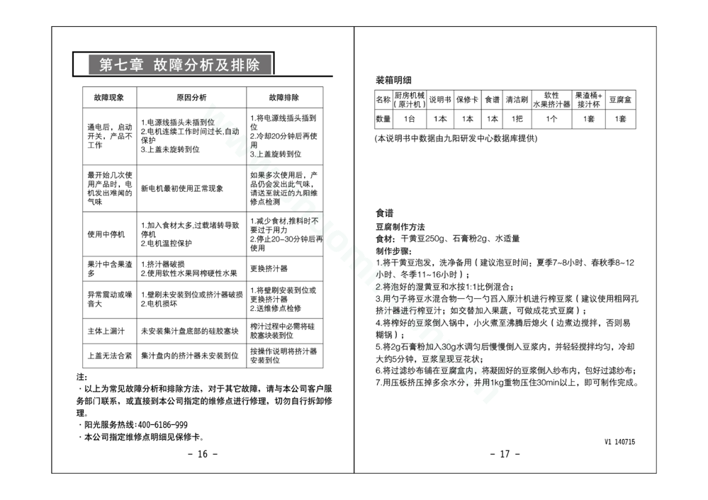 九阳榨汁机JYZ-V3说明书第10页