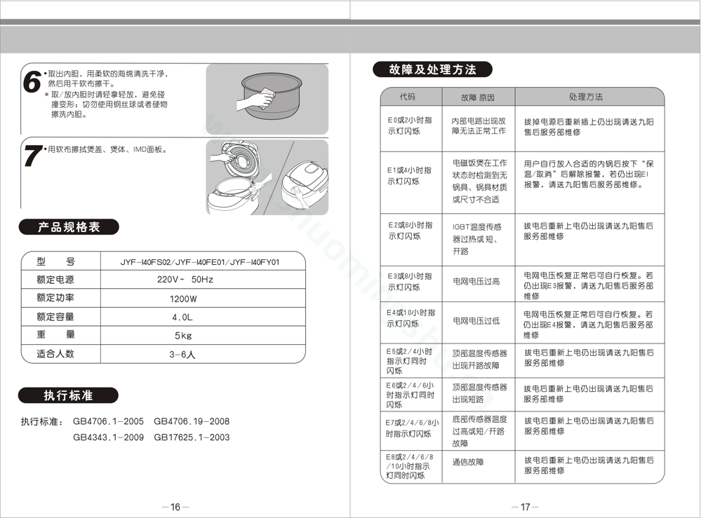 九阳电饭煲JYF-I40FY01说明书第10页