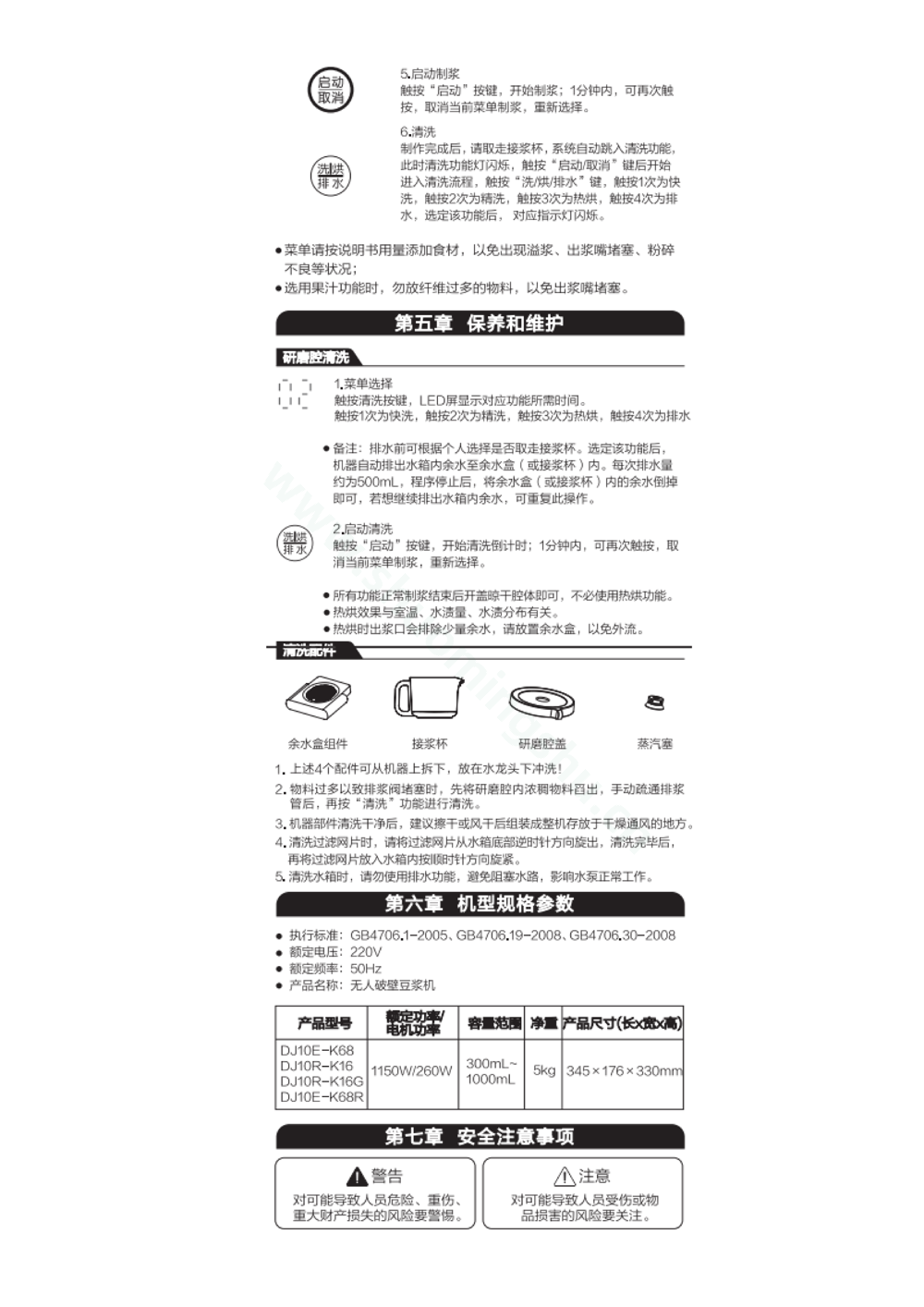 九阳豆浆机DJ10E-K68说明书第4页