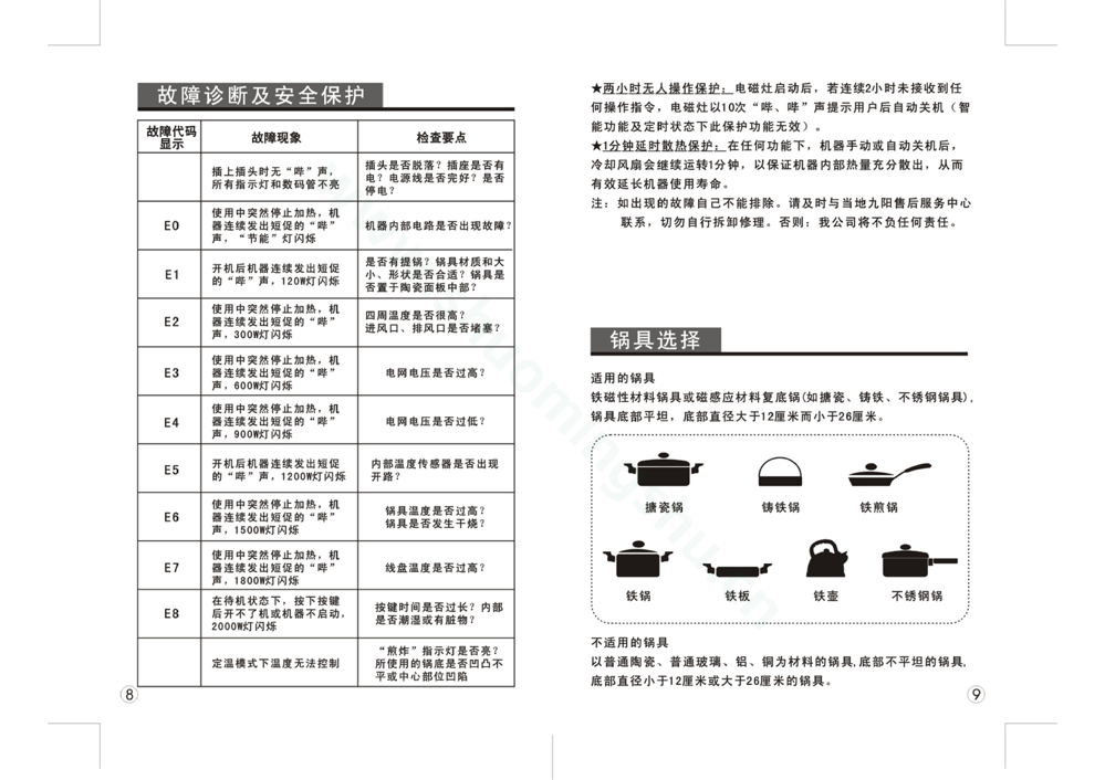 九阳电磁灶JYC-20CE5说明书第6页