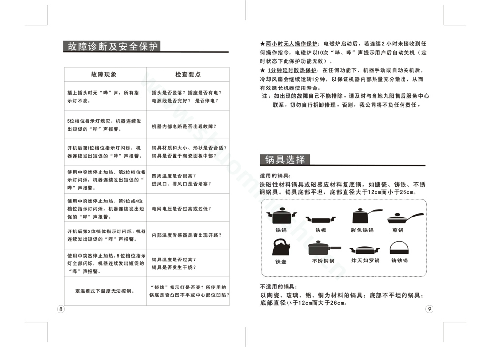 九阳电磁灶JYC-18AE5说明书第6页