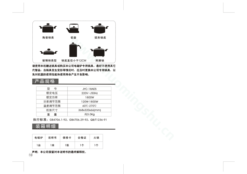 九阳电磁灶JYC-18AE5说明书第7页