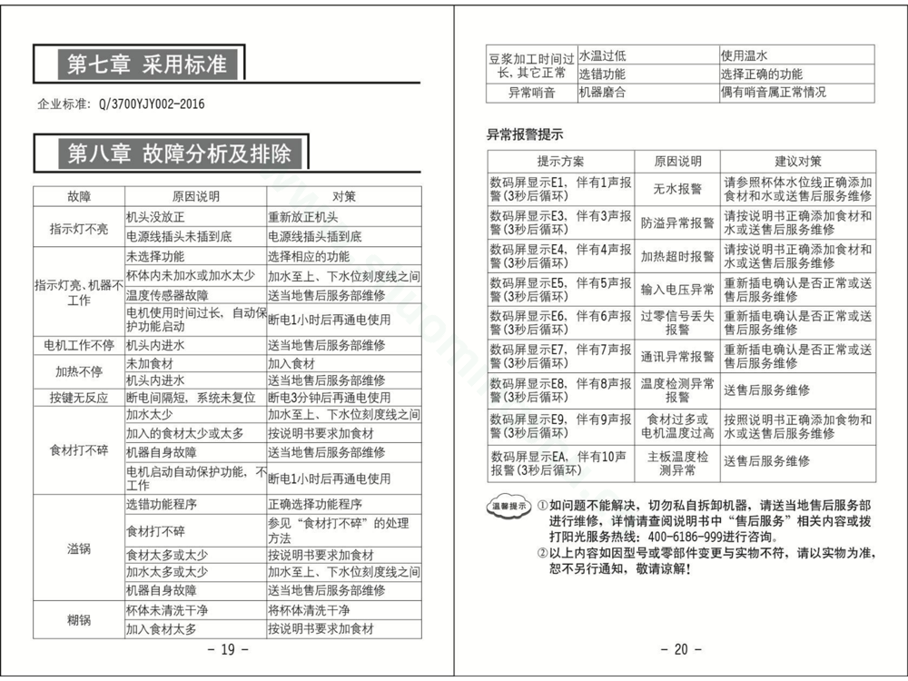 九阳豆浆机DJ16R-D208说明书第12页