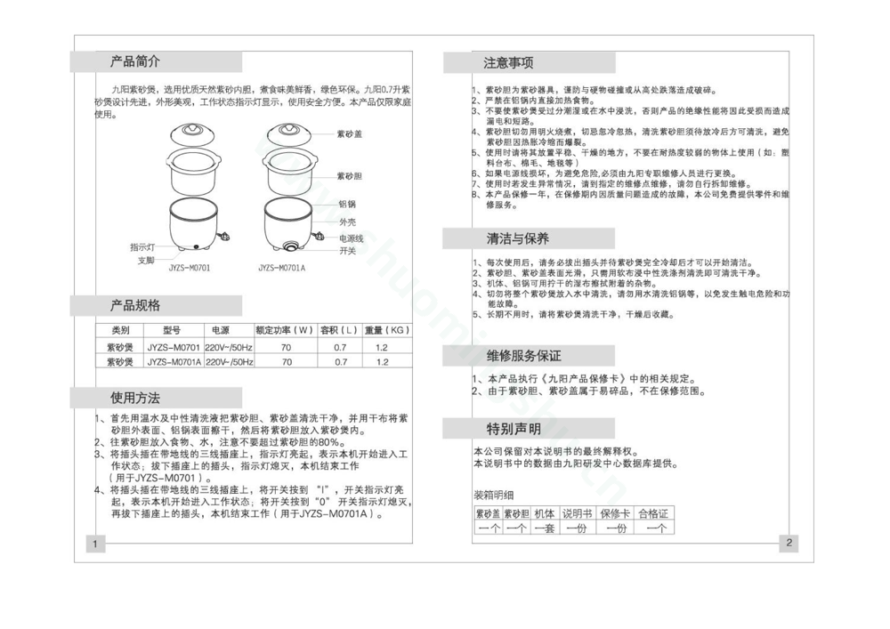 九阳电炖锅JYZS-M0701A说明书第2页