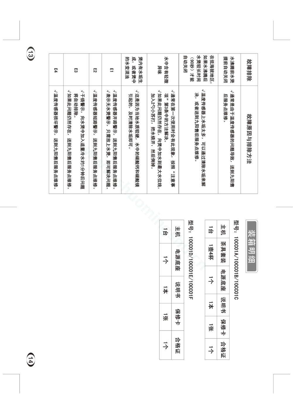 九阳开水煲JYK-10CC01A说明书第9页