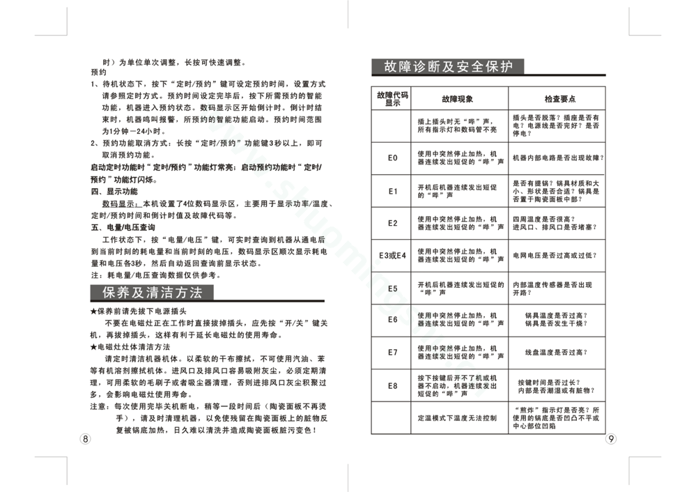 九阳电磁灶JYC-21DS31说明书第6页