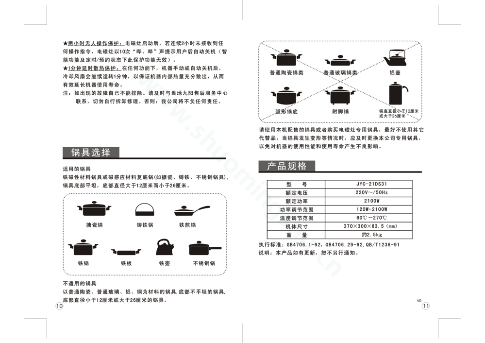 九阳电磁灶JYC-21DS31说明书第7页