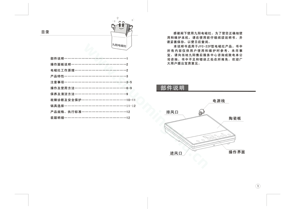 九阳电磁灶JYC-22F说明书第2页