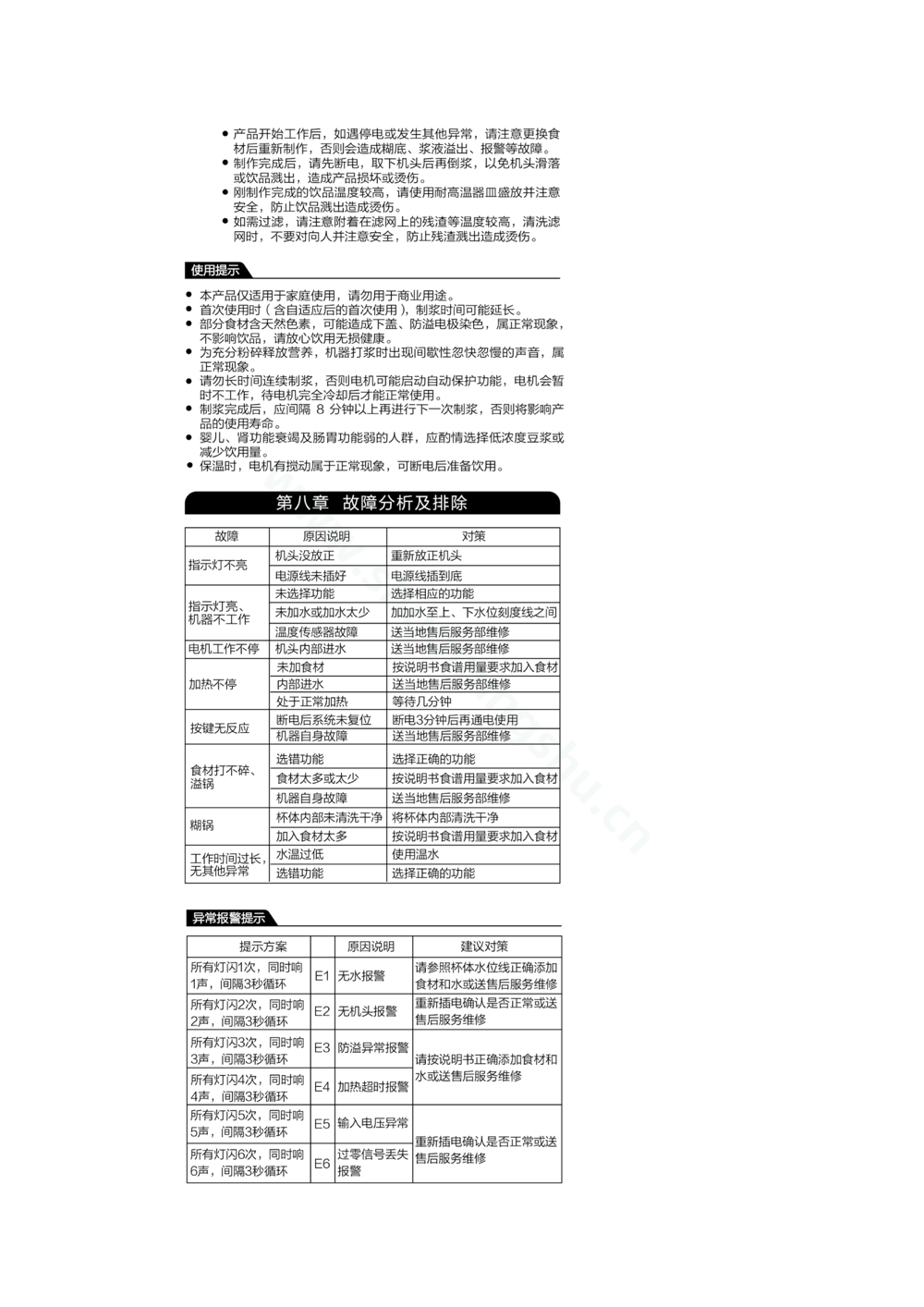 九阳豆浆机DJ13R-P7说明书第6页