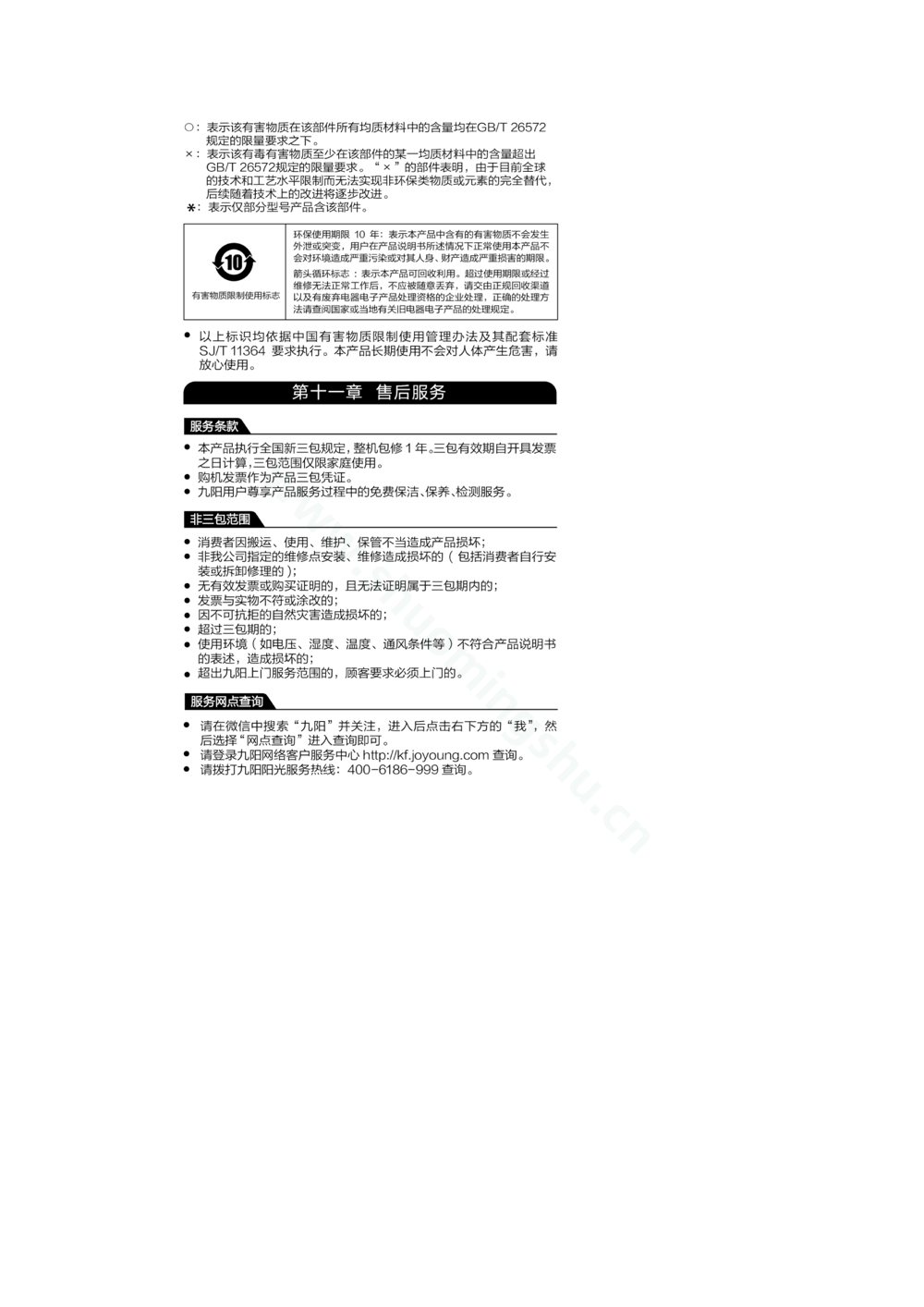 九阳豆浆机DJ13R-P7说明书第8页