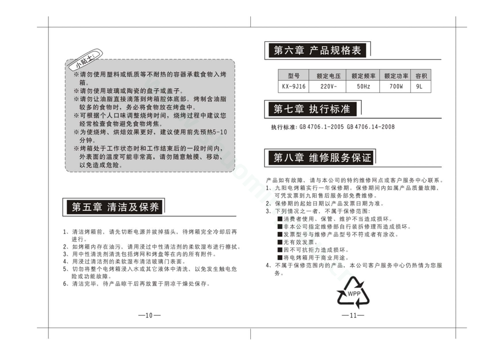 九阳电烤箱KX-9J16说明书第7页