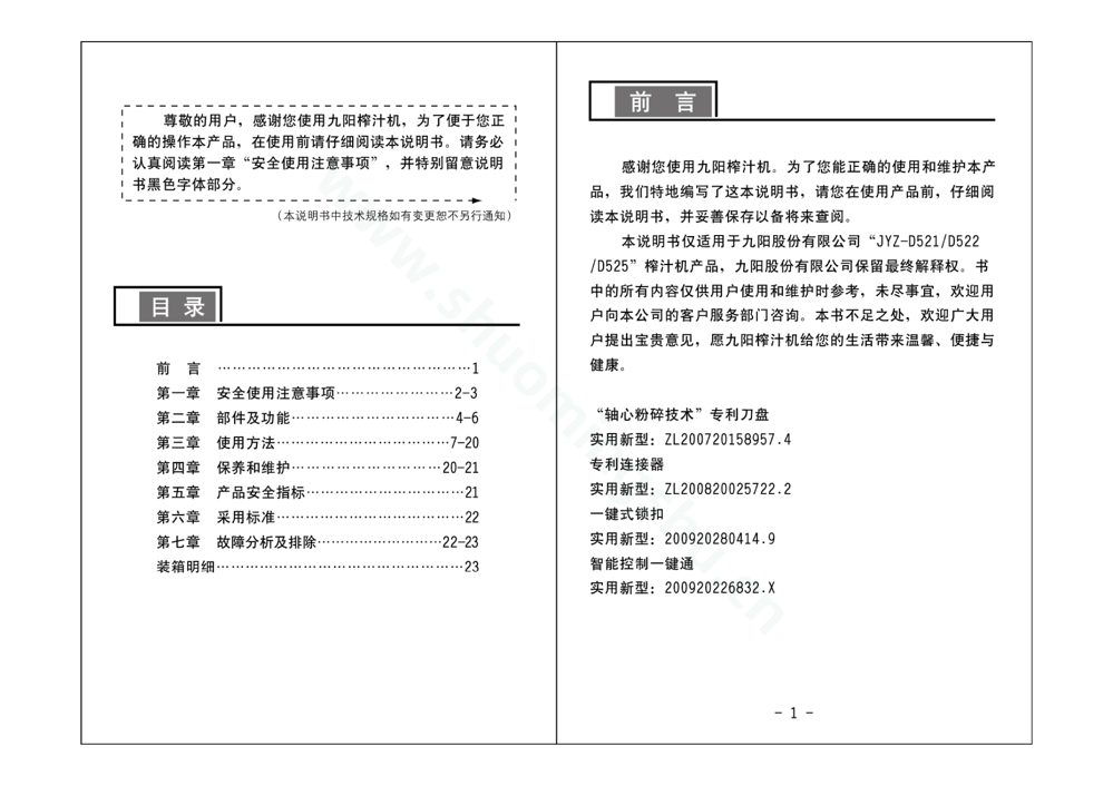 九阳榨汁机JYZ-D525说明书第2页