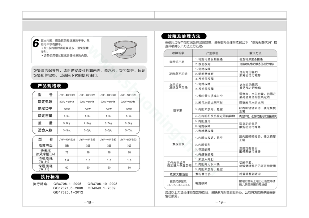 九阳电饭煲JYF-40FS26说明书第11页