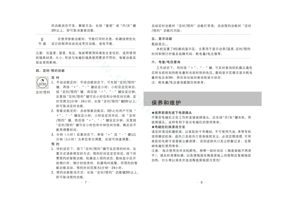 九阳电磁灶JYC-21ES30(升级)说明书第7页